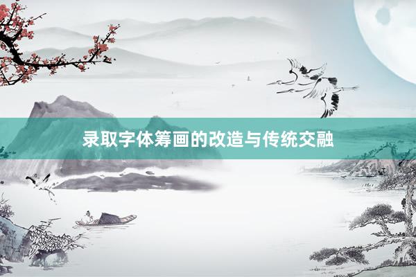 录取字体筹画的改造与传统交融