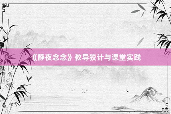 《静夜念念》教导狡计与课堂实践
