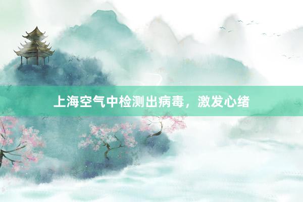 上海空气中检测出病毒，激发心绪
