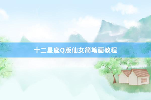 十二星座Q版仙女简笔画教程