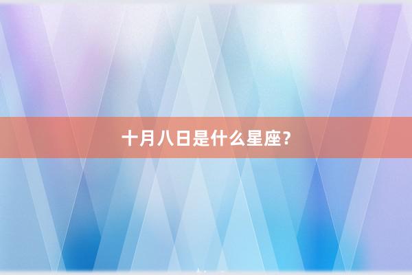 十月八日是什么星座？
