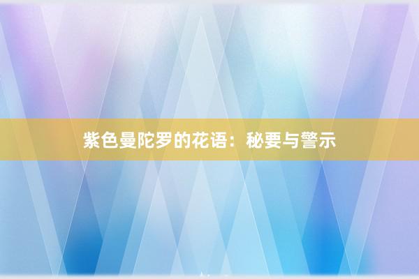 紫色曼陀罗的花语：秘要与警示