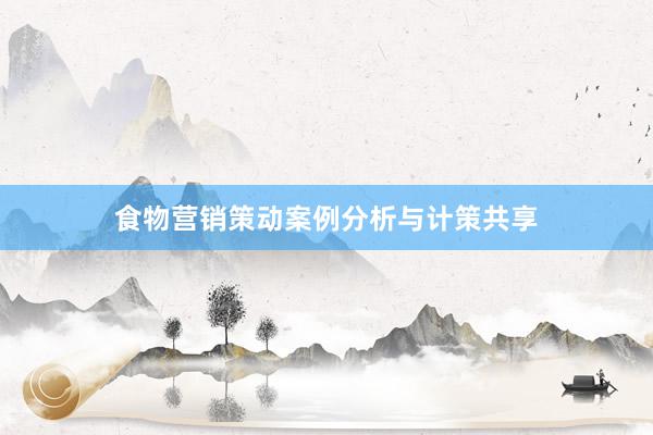 食物营销策动案例分析与计策共享